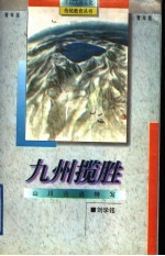 九州揽胜  山川古迹特写