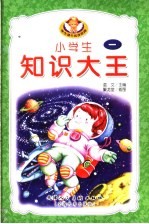 小学生知识大王  1