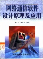 网络通信软件<em>设计</em>原理<em>及</em><em>应用</em>