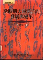 新时期<em>大陆</em>汉语<em>的</em>发展<em>与</em>变革