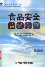 食品安全<em>监督</em>管理