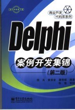 Delphi案例开发集锦  第2版