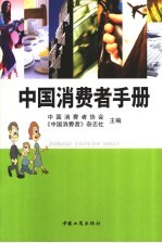 <em>中国</em>消费者手册