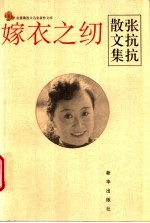 嫁衣之纫：<em>张<em>抗抗</em></em>散文集