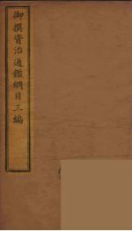 御撰资治通鉴纲目三编  3