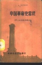 <em>中国</em>革命史常识