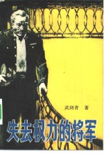 失去权力的<em>将军</em>