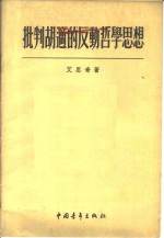 批判胡适的反动哲学思想