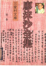 <em>廖<em>沫沙</em></em>全集  第一卷