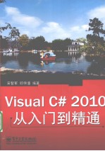 <em>Visual</em> <em>C#</em> 2010从入门到精通