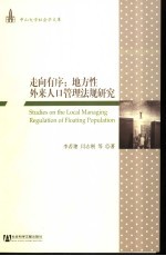 走向有序  地方性外来人口管理法规研究