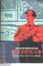 和少年朋友谈谈阶级和阶级斗争