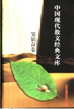 邹<em>韬奋</em>散文经典