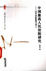 中国最高人民法院研究  以司法影响力切入