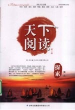 天下阅读  第3辑  探索美文
