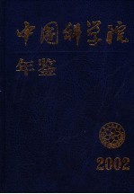 <em>中国</em>科学院年鉴  2002