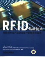 RFID贴标<em>技术</em> 智能贴标在产品供应链中的概念和应用  原书第2版
