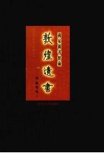 国家图书馆<em>藏</em><em>敦煌</em>遗书  第30册  北敦02124号-北敦02200号