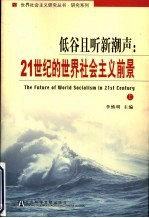 低谷且听新潮声  21世纪的<em>世界</em>社会主义前景  上