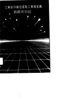 <em>江苏</em>对外开放重点工业卫星镇苏锡常地区