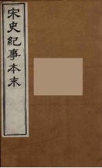 宋史纪事本末  10