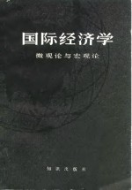 国际<em>经<em>济学</em></em>：<em>微观</em>论与宏观论