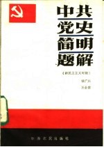 中共党史简明题解  新民主主义革命时期