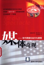 媒体奇观：当代<em>美</em>国社会文化透视