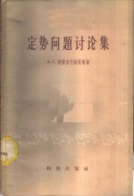 定势问题讨论集