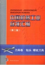 中国机械工业标准汇<em>编</em>  第2版  刀具卷  钻头  螺纹刀具