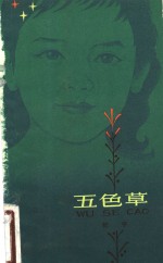 五色草