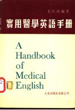 <em>实用</em>医学英语<em>手册</em>