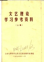 文艺理论学习参考资料  上集