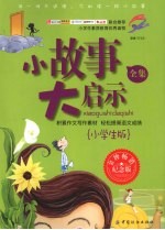 小故<em>事大</em>启示<em>全集</em>  小学生版