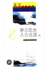 世界文学名著英汉对照全<em>译</em>精选  莎士比亚八大名剧  下