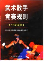 武术散手竞赛规则  1998
