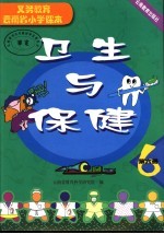 义务教育云<em>南省</em>小学课本  <em>卫生</em>与保健  第6册  第2版