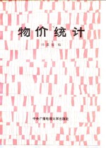 物价统计