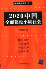 2020中国<em>全面</em><em>建设</em><em><em>小康</em><em>社会</em></em>