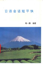 日语会话短平快