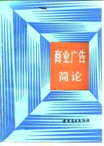 商业广告简论