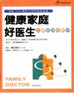 健康家庭好医生之图解身体疾病  预防-现代人疾病的态度