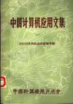 <em>中国</em>计算机应用文集 DJS100系列机实时控制专辑 第5集