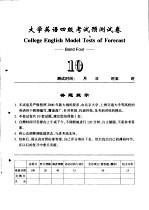 大学英语四级考试预测试卷  10