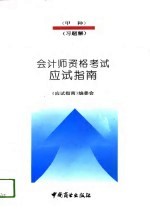 会计师资格考试  甲种  <em>应试</em>指南  <em>习题</em>解  <em>习题</em>解  1994年度