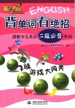 背单词有绝招  剑桥少儿英语二级必背单词