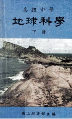 高级<em>中学</em>  地球<em>科学</em>  下