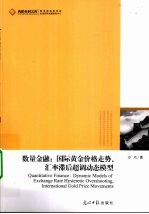 数量金融  国际黄金价格走势汇率滞后超调动态模型