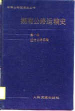 湖南公路运输史  第1册  近代公路运输