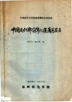 中国近代作家传记墍著述要目  初<em>编</em>